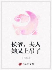 侯爷夫人a爆了