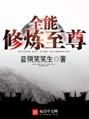 全能修炼至尊人物介绍