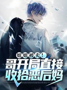 主角一开始姐姐就被杀的