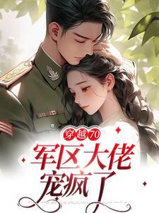 穿越成军区大佬配妻