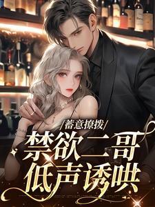 禁欲二哥低声诱哄txt