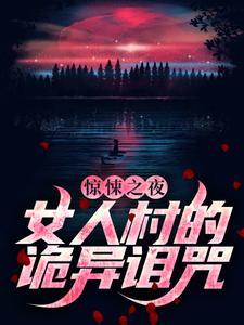 恐怖女人村到底谁是坏人