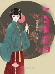 一朵梨花