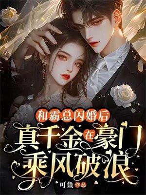 和霸总闪婚后免费静月流云