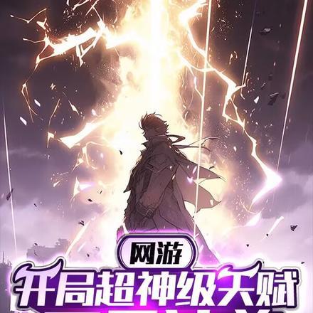 网游开局超神级天赋万界独尊