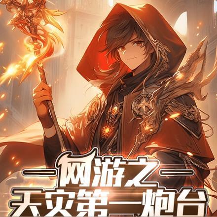 网游之灾变时代