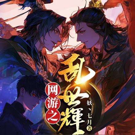 网游之乱世人生