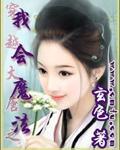 穿越大唐之我会魔法TXT