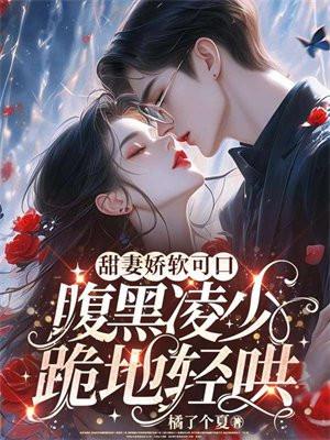 甜妻娇软可口
