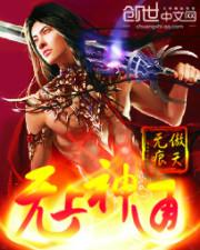 无上神通斗转星移的