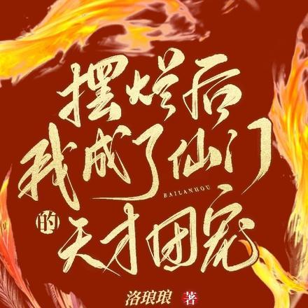 摆烂后我成了仙门的天才团宠 洛琅琅 / 著
