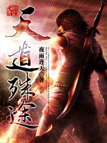 天道无途