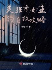 美强惨女主文