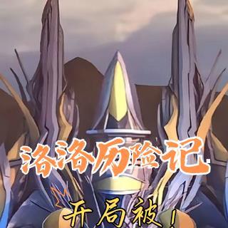 洛洛历险记阅读