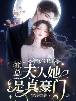 霍家退婚免费