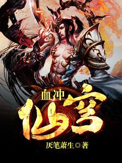 血冲仙穹无