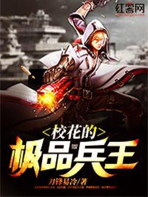 校花的极品兵王杨轩
