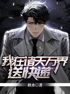 我在诸天万界送快递txt