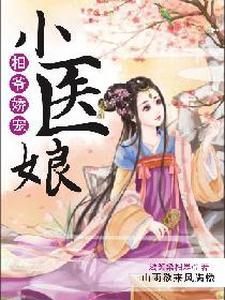 相爷您的医妻