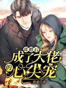 离婚后成了大佬的心尖宠短剧免费观看最新章节