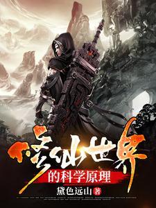 修仙的世界观
