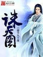 诛天图txt