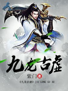 九龙虚是现在什么地方