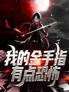 我的金手指好吃