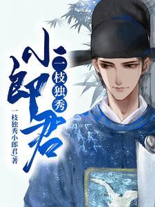 一枝独秀呀