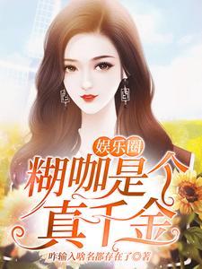 娱乐圈糊了的明星