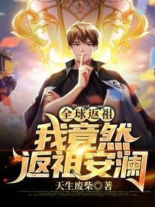 全球返祖我的祖先是昊天