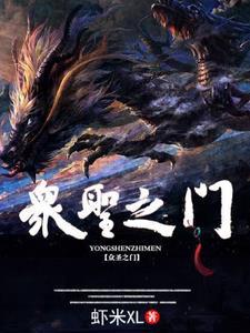 众圣之门境界等级排名