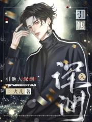 引他入深渊短剧