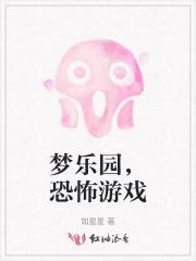 恐怖游戏乐园