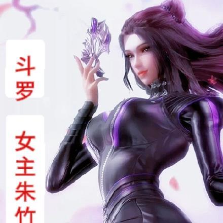 斗罗女主朱竹清开车