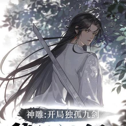 穿越神雕独孤求败