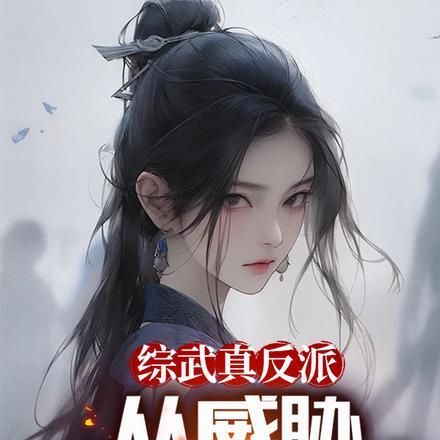 综武侠反派重生