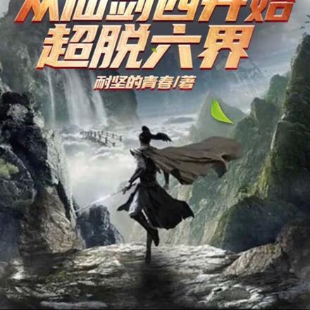 穿越到仙剑4的