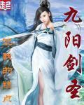 九阳剑圣TXT全本免费阅读