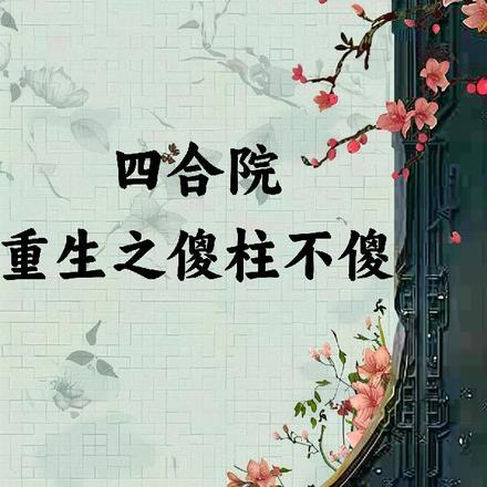 四合院之傻柱重生归来