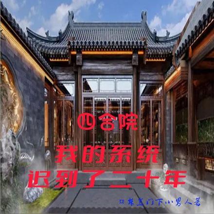 我!四合院小祖宗!怼人签到就变强!