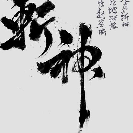 人在斩神一招地狱旅震惊赵空城沙雕 人在斩神一招地狱旅震惊赵空城沙雕