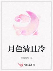月色冰凉