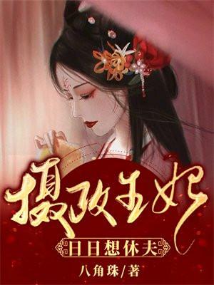 摄政王妃日日想休夫免费阅读无弹窗