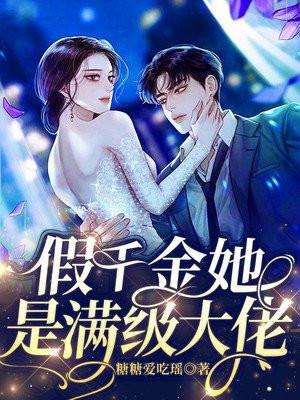 假千金她是满级大佬漫画免费观看