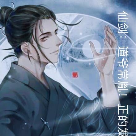 仙剑里的道是什么