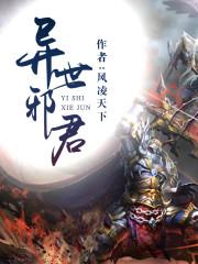 异世邪君几个老婆