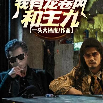 港片开局被龙卷风救的书单