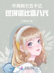开局欠款十个亿笔趣阁