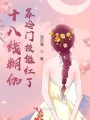 十八线糊星上位了